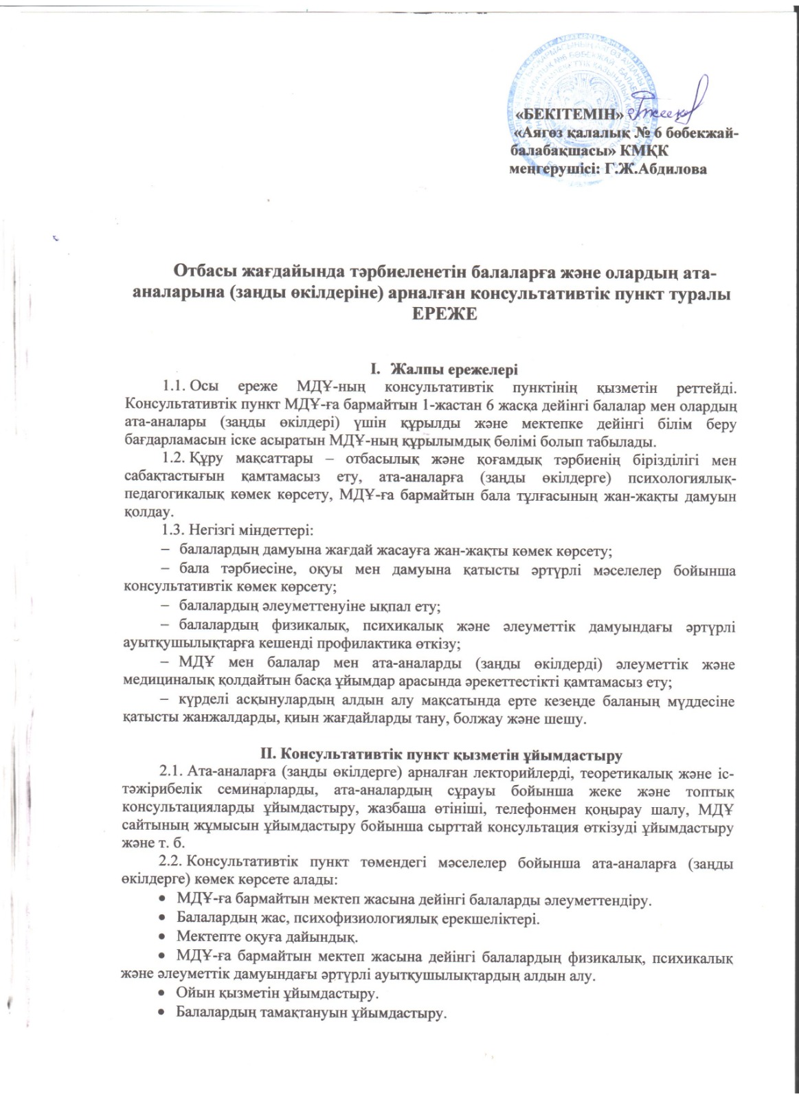 Консультативті пункт ережелері