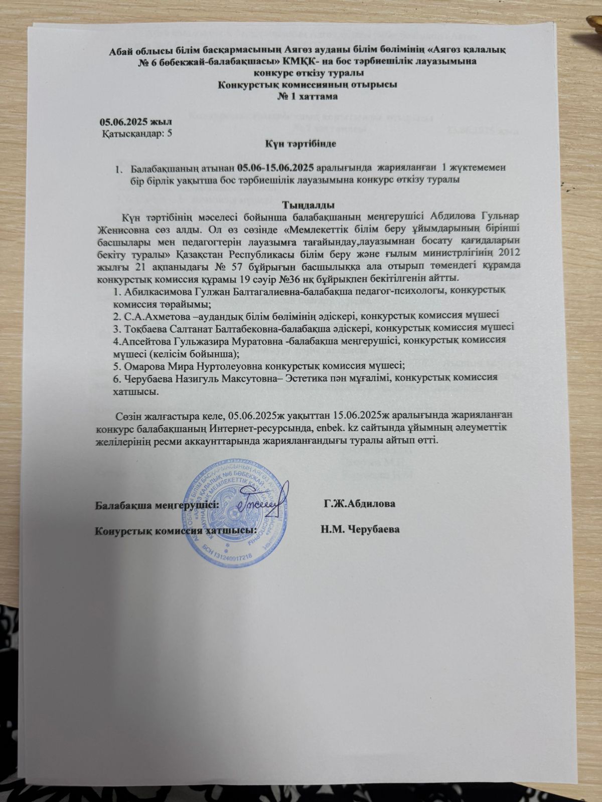 05.06.-15.06.2025 ж аралығында жарияланған 1 жүктемемен бір бірлік уақытша бос тәрбиешілік лауазымына конкурс өткізу туралы.