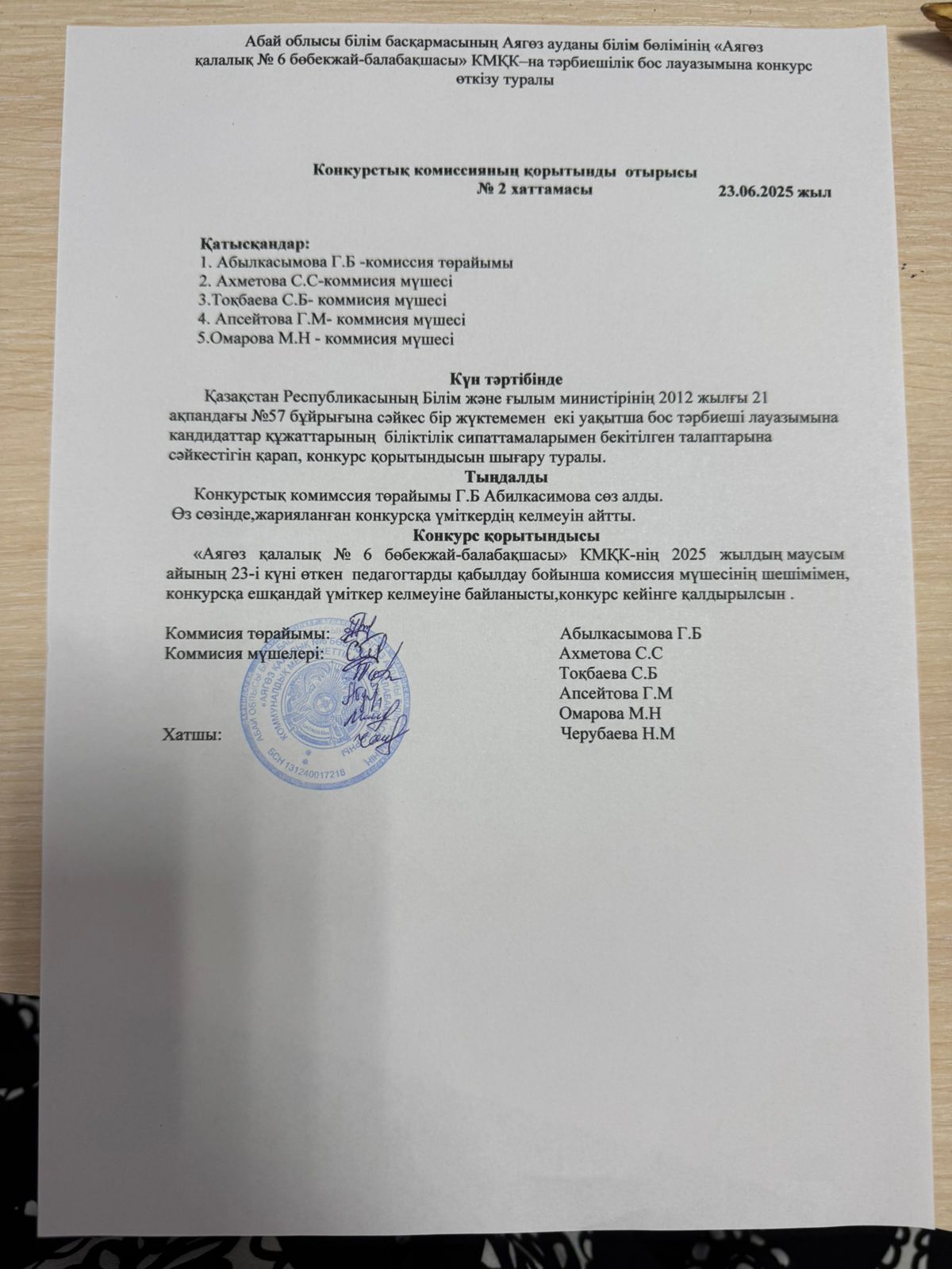 Конкурстық комиссия қорытындысы