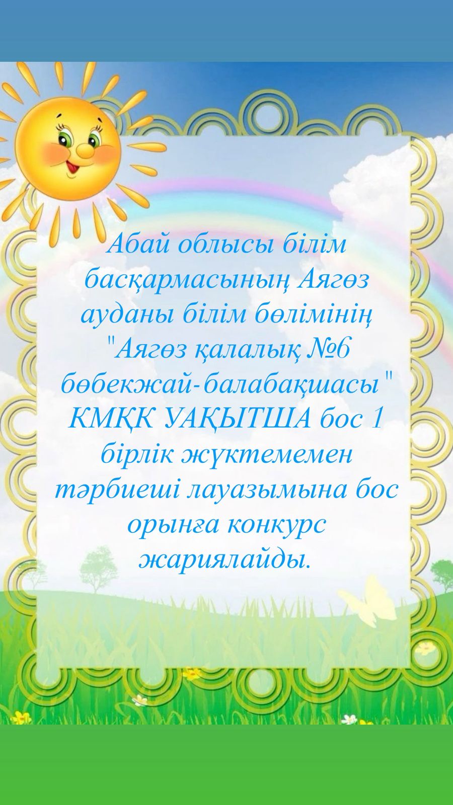 Абай облысы білім басқармасының Аягөз ауданы білім бөлімінің «Аягөз қалалық №6 бөбекжай-балабақшасы» коммуналдық мемлекеттік қазыналық кәсіпорны УАҚЫТША бос 1 бірлік жүктемемен тәрбиеші лауаз